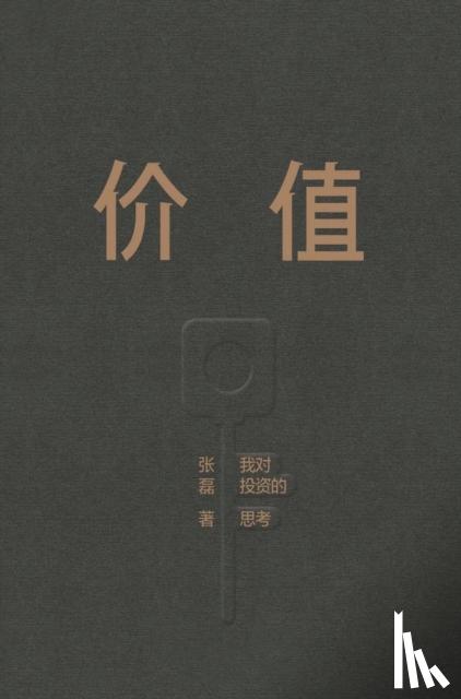 张磊 - 价值：我对投资的思考