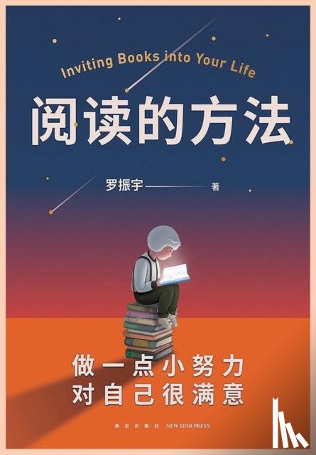 罗振宇 - 阅读的方法