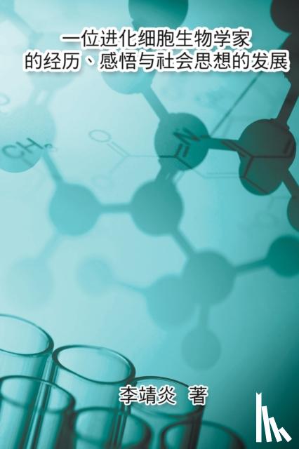 Jingyan Li, 李靖炎 - 一位进化生物学家的经历、感悟与社会思想的发展 - The Life Experience of an Evolutionary Cell Biologist and his Understanding of Modern China and Marxism