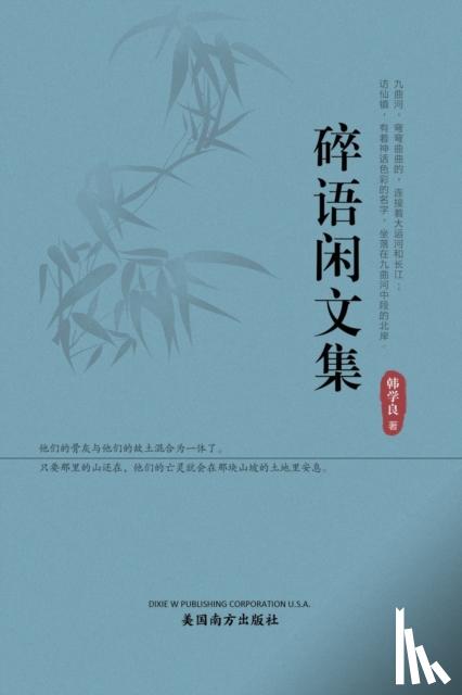 Han, Xueliang - 碎语闲文集