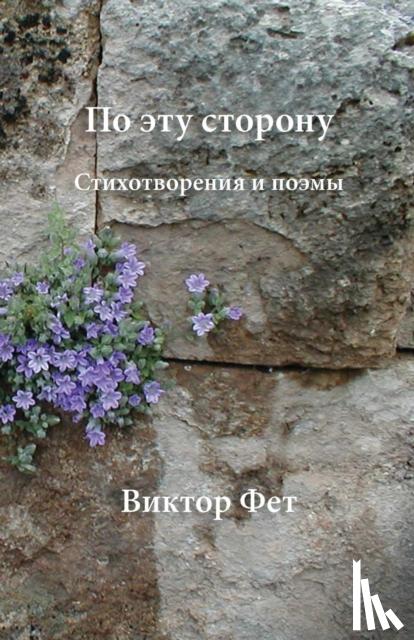 Fet, Victor (Marshall University) - По эту сторону - Po etu storonu
