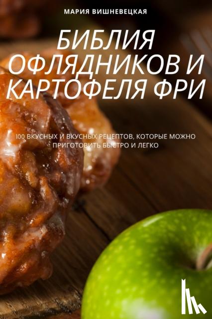 Мария Вишневецкая - БИБЛИЯ ОФЛЯДНИКОВ И КАРТОФЕЛЯ ФРИ