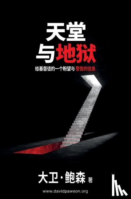 Pawson, David - 天堂与地狱 - Heaven and Hell - 给基督徒的一个盼望与警告的信息