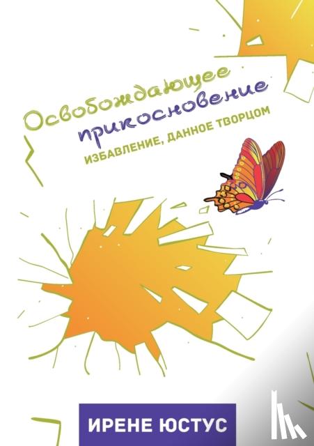 Юстус, Ирене - Освобождающее прикосновение - Избавление, данное Творцом