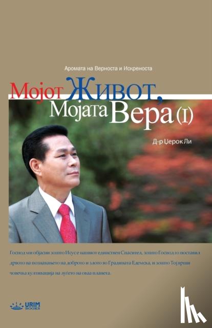 Lee, Jaerock - Мојот Живот, Мојата Вера Ⅰ - My Life, My Faith Ⅰ(Macedonian Edition)