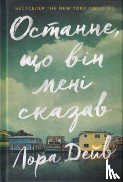 Dave, Laura - The Last thing he told me (Ukrainian language)