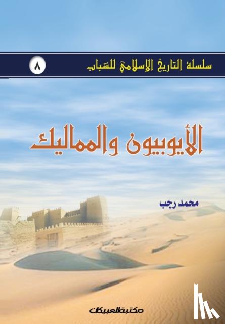 رجب, محمد - سلسلة التاريخ الإسلامي للشباب ج8
