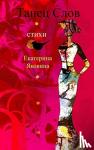 Yakovina, Ekaterina - Tanetz Slov (Russian Edition)
