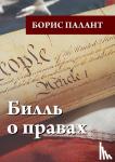 Палант, Борис - Билль о правах