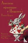 Carroll, Lewis (Christ Church College, Oxford) - Алесіны прыгоды ў Цудазем'і - Alesiny pryhody u tsudazem'i