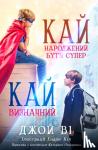 Vee, Joy, Ві, Джой - Кай - Народжений бути супер / Кай - Визначний - Ukrainain Version Kai - Born to be Super / Kai - Making it Count