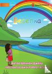 Jade, Shannon - Веселка - Rainbow