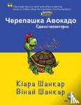 Shankar, Kiara, Shankar, Vinay - Черепашка Авокадо - Єдина і неповторна (Avocado the Turtle - Ukrainian Edition)