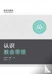 Dever, Mark - 认识教会带领 (Understanding Church Leadership) (Simplified Chinese)