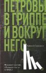 Salnikov, Alexey - Petrovy v grippe i vokrug nego