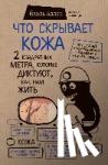 Adler, Yael - Chto skryvaet kozha. 2 kvadratnyh metra, kotorye diktujut, kak nam zhit'