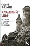 Plokhy, Serhii - Cossack myth. History and national origin in the era of empires