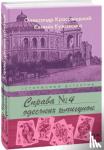 Krasovytskyy, Oleksandr, Kuzhavska, Yevgenia - The Case of Odesa Spies