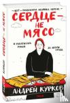 Kurkov, Andriy - The Heart is Not Meat