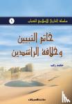 رجب, محمد - سلسلة التاريخ الإسلامي للشباب ج1