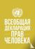 Universal Declaration of Hu...
